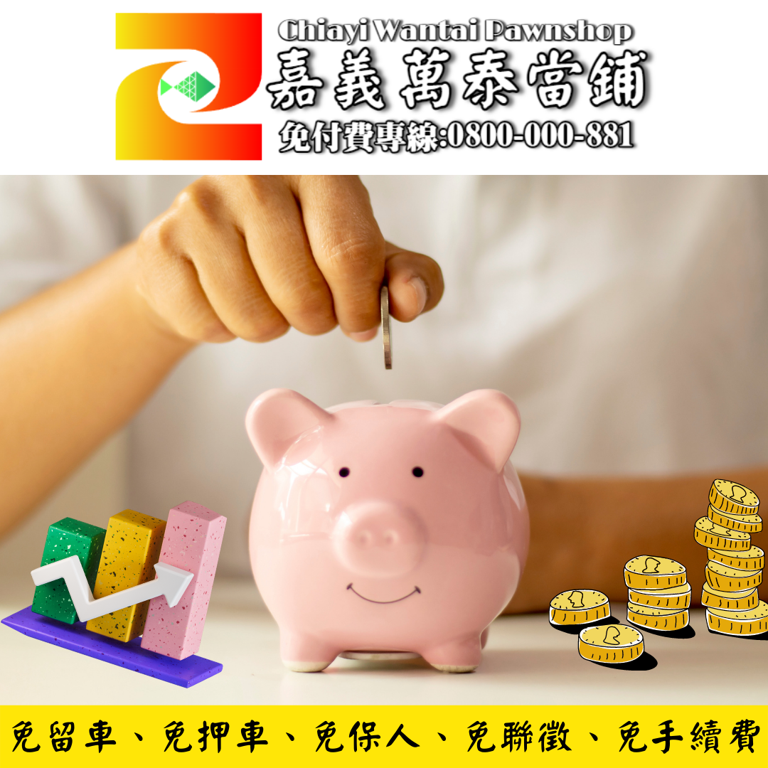 嘉義當鋪免留車免押車免保人