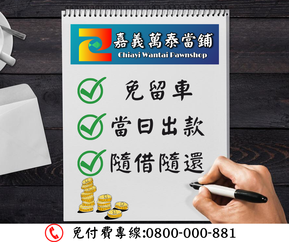 嘉義當舖,當舖,嘉義市當舖