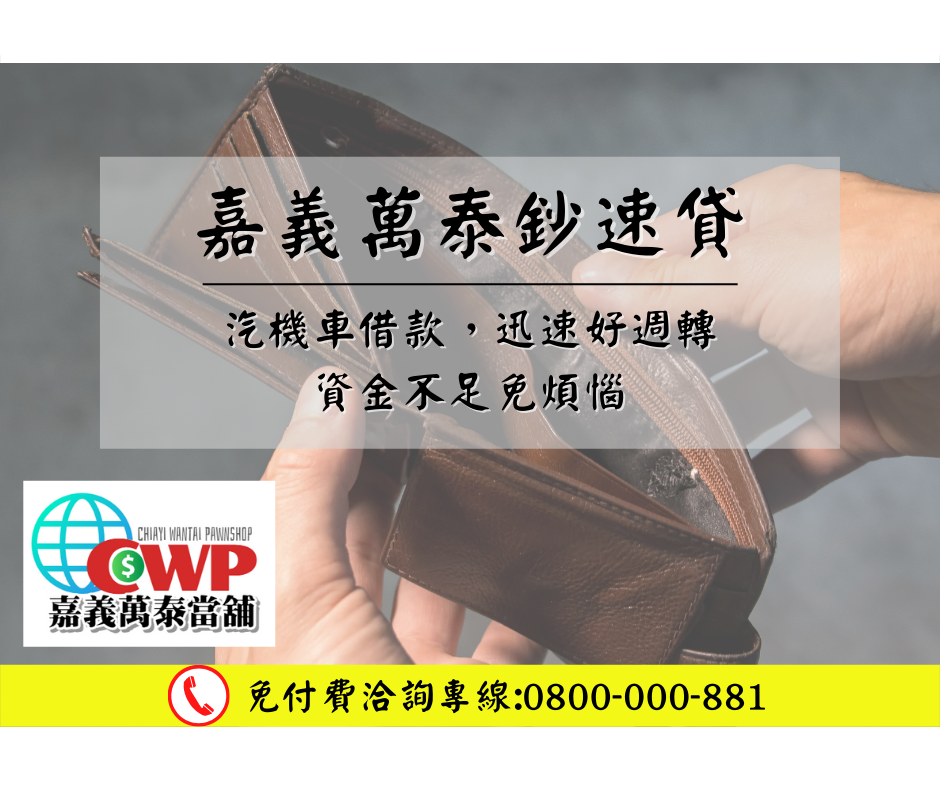 嘉義借款,嘉義當鋪,嘉義當鋪,嘉義萬泰鈔速貸